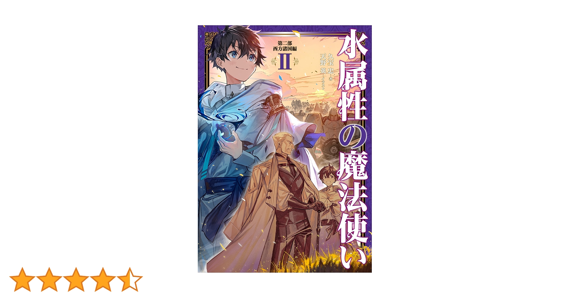 水属性の魔法使い 第二部 西方諸国編Ⅱ | 久宝忠, 天野英 |本
